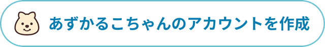 アカウントを作成する