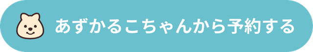 あずかるこちゃんで予約する