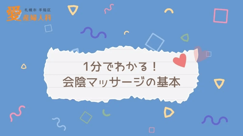 会陰マッサージの方法を見る