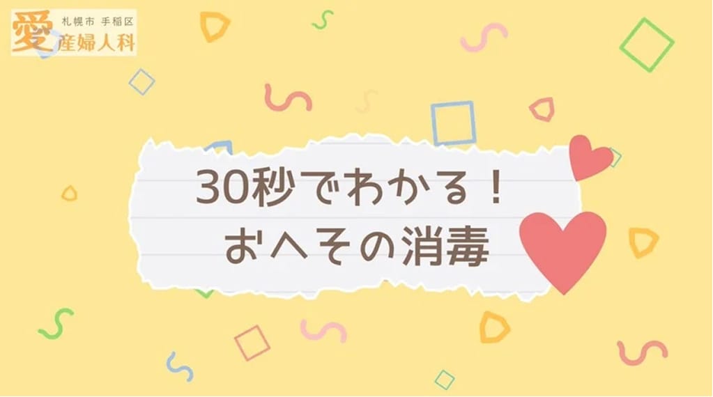 沐浴⑤〜おへその消毒編〜