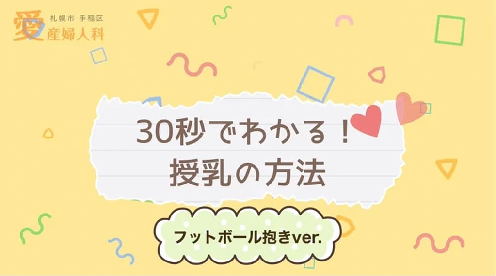 授乳の方法②〜フットボール抱きバージョン〜