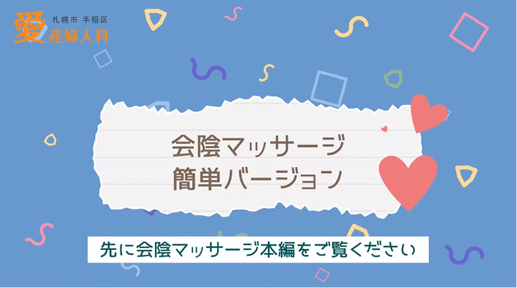 会陰マッサージ②〜簡単バージョン〜