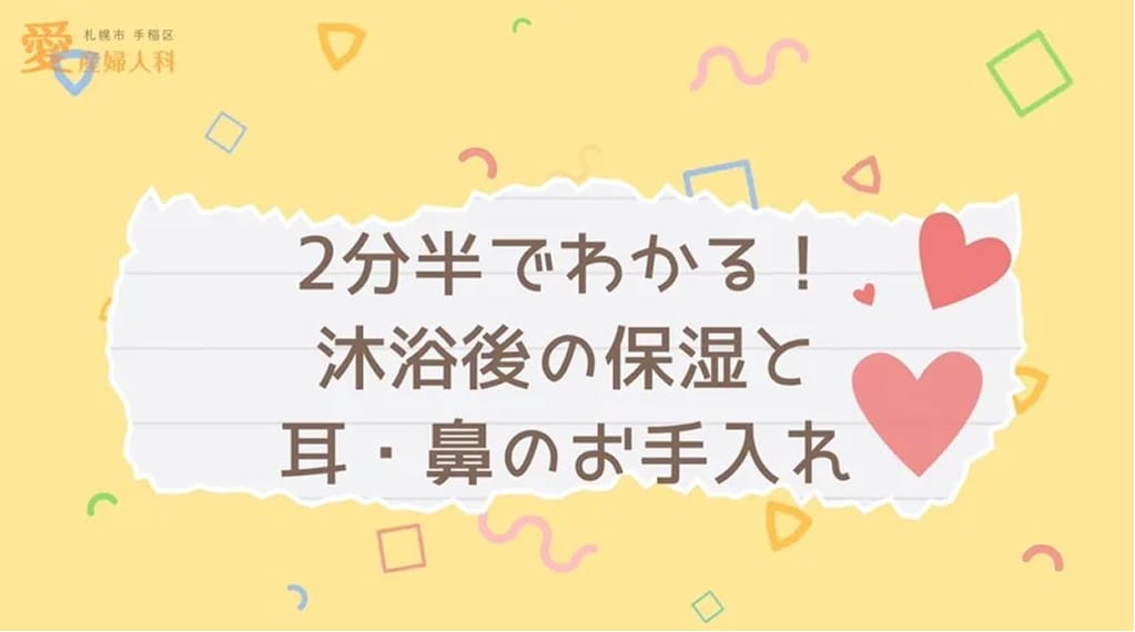 沐浴④〜沐浴後の保湿と耳・鼻のお手入れ〜