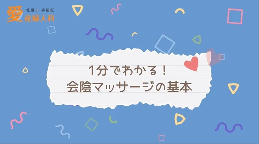 会陰マッサージの方法はこちら