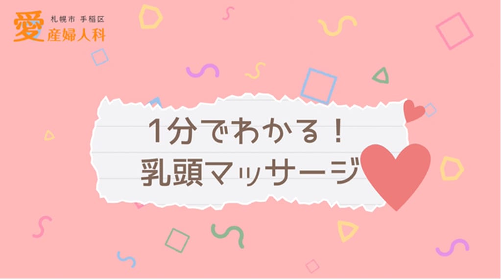 乳頭マッサージ