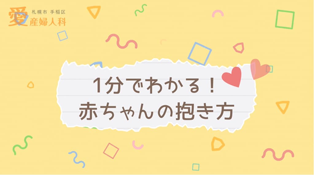 赤ちゃんの抱き方